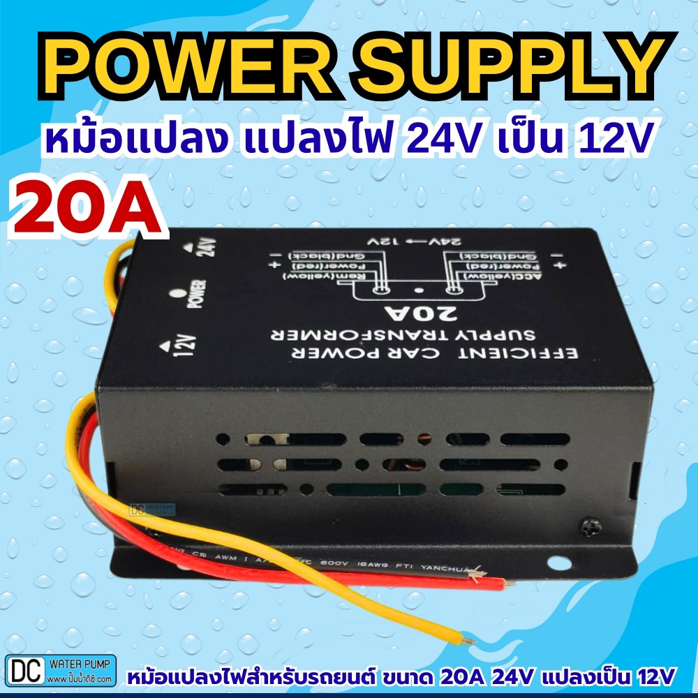 หม้อแปลง แปลงไฟ 24V เป็น 12V ขนาด 20A